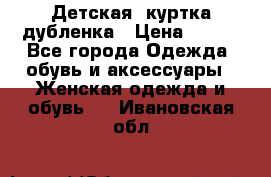 Детская  куртка-дубленка › Цена ­ 850 - Все города Одежда, обувь и аксессуары » Женская одежда и обувь   . Ивановская обл.